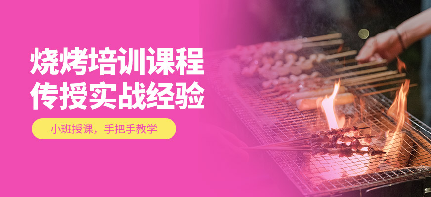 烧烤培训