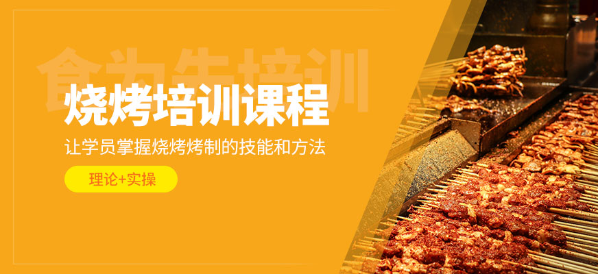 烧烤培训课程