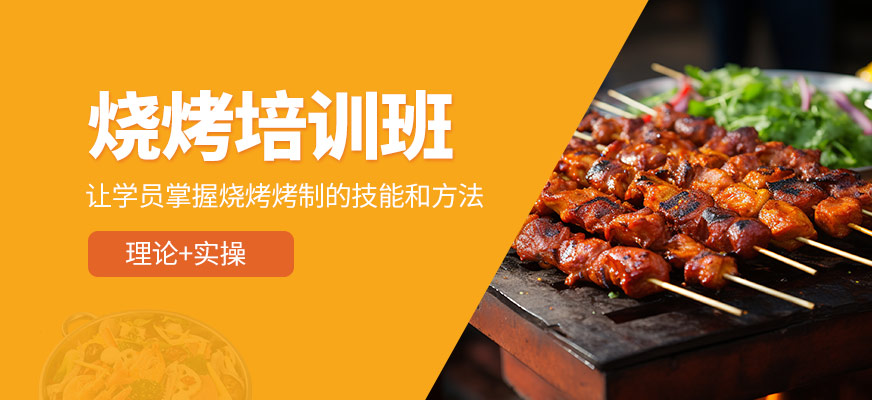 烧烤课程