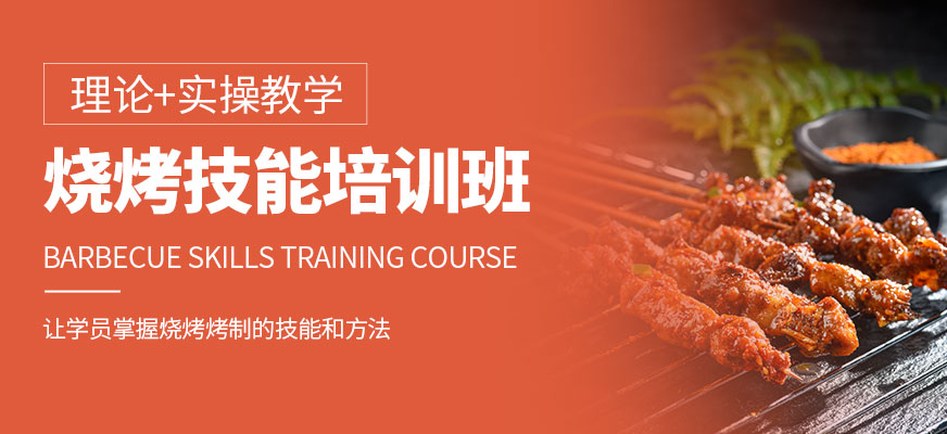 烧烤培训课程