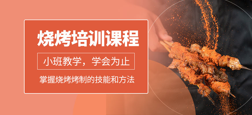 烧烤培训课程
